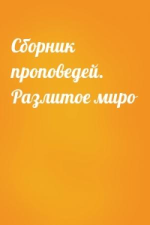 Обложка книги «Сборник проповедей. Разлитое миро»