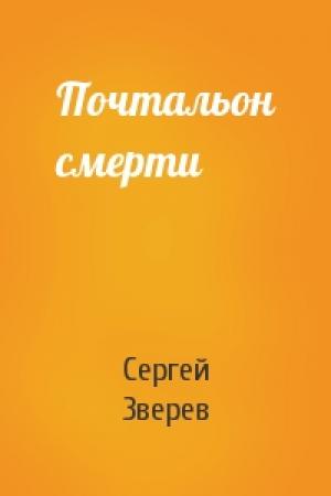 Обложка книги «Почтальон смерти» — Сергей Зверев