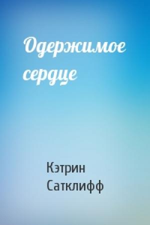 Обложка книги «Одержимое сердце» — Кэтрин Сатклифф