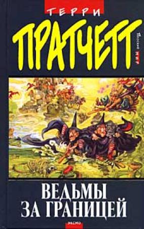 Обложка книги «Ведьмы за границей» — Терри Пратчетт