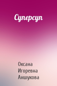 Суперсуп