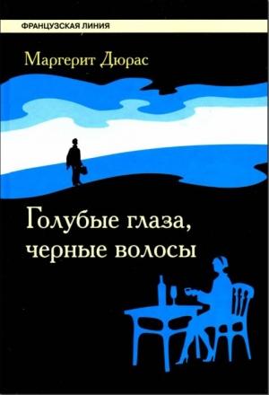 Обложка книги «Голубые глаза, черные волосы» — Маргерит Дюрас