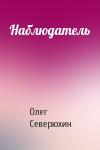 Олег Северюхин - Наблюдатель