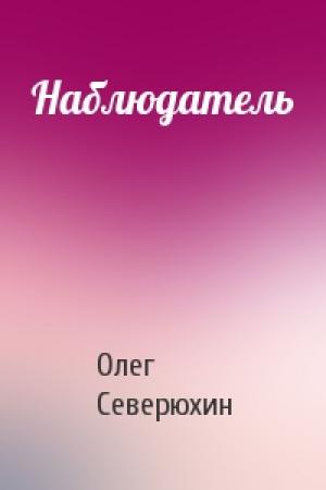 Обложка книги «Наблюдатель» — Олег Северюхин