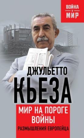 Обложка книги «Мир на пороге войны» — Джульетто Кьеза, Екатерина Глушик