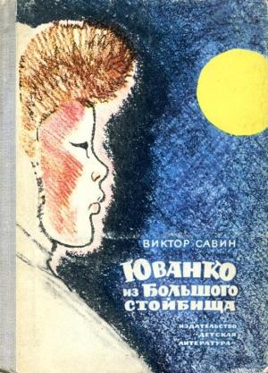 Обложка книги «Юванко из Большого стойбища» — Виктор Савин