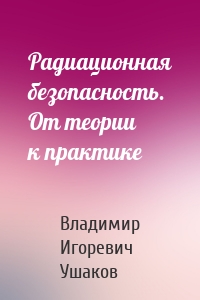 Радиационная безопасность. От теории к практике