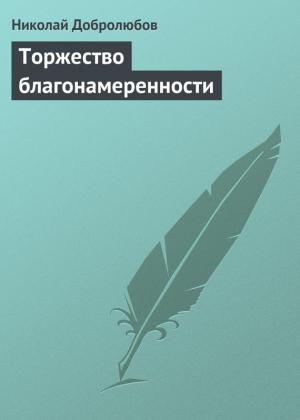 Обложка книги «Торжество благонамеренности» — Николай Добролюбов