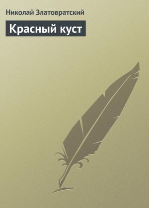 Обложка книги «Красный куст» — Николай Златовратский