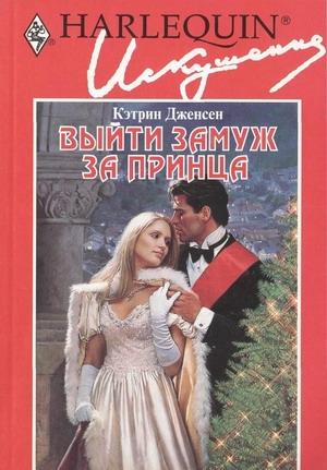 Обложка книги «Выйти замуж за принца» — Кэтрин Дженсен