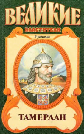 Обложка книги «Тимур. Тамерлан» — Михаил Деревьев, Александр Сегень