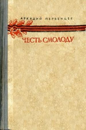 Обложка книги «Честь смолоду» — Аркадий Первенцев
