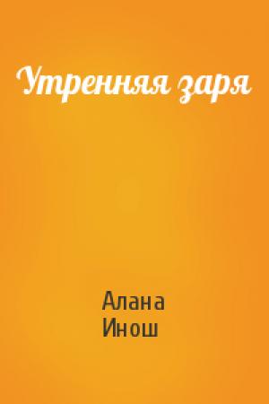Обложка книги «Утренняя заря» — Алана Инош