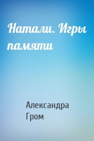Обложка книги «Натали. Игры памяти» — Александра Гром