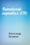 Александр Беликов - Китайский карнавал (СИ)