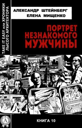 Обложка книги «Портрет незнакомого мужчины» — Александр Штейнберг, Елена Мищенко