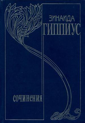 Обложка книги «Том 7. Мы и они» — Зинаида Гиппиус