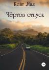 Кейт Мил - Чертов отпуск