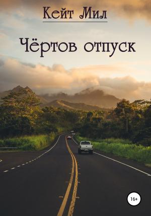 Обложка книги «Чертов отпуск» — Кейт Мил