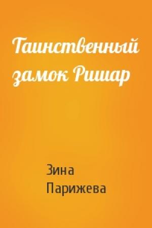 Обложка книги «Таинственный замок Ришар» — Зина Парижева