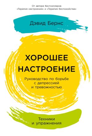 Обложка книги «Хорошее настроение: Руководство по борьбе с депрессией и тревожностью. Техники и упражнения» — Дэвид Бернс