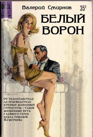 Обложка книги «Белый ворон» — Валерий Смирнов