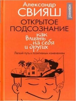 Обложка книги «Открытое подсознание» — Александр Свияш