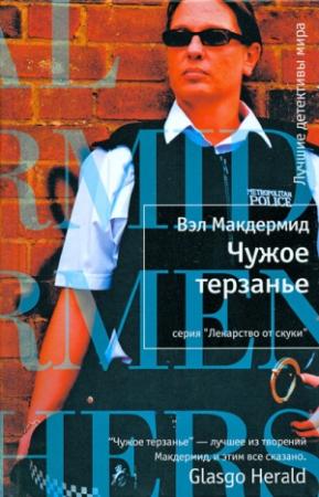 Обложка книги «Чужое терзанье» — Вэл Макдермид