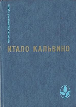 Обложка книги «Тропа паучьих гнезд» — Итало Кальвино