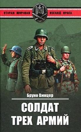 Обложка книги «Солдат трех армий» — Бруно Винцер