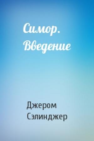 Обложка книги «Симор. Введение» — Джером Сэлинджер