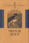Алексей Симуков - Чертов мост, или Моя жизнь как пылинка Истории : (записки неунывающего)