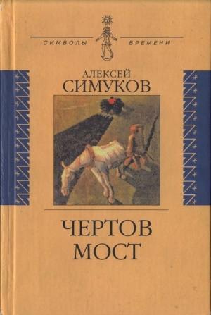 Обложка книги «Чертов мост, или Моя жизнь как пылинка Истории : (записки неунывающего)» — Алексей Симуков