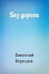 В Вересаев - Без дороги