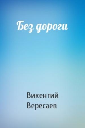 Обложка книги «Без дороги» — В Вересаев