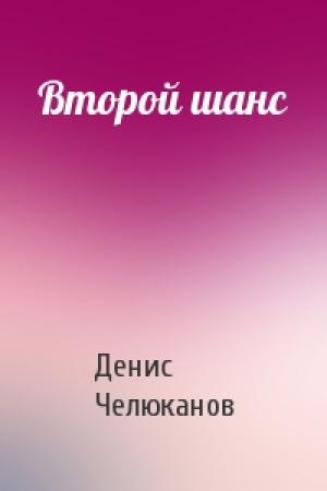 Обложка книги «Второй шанс» — Денис Челюканов