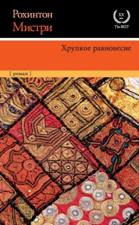 Обложка книги «Хрупкое равновесие» — Рохинтон Мистри