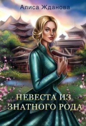 Обложка книги «Невеста из знатного рода» — Алиса Жданова