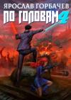 Ярослав Горбачев - По головам - 4