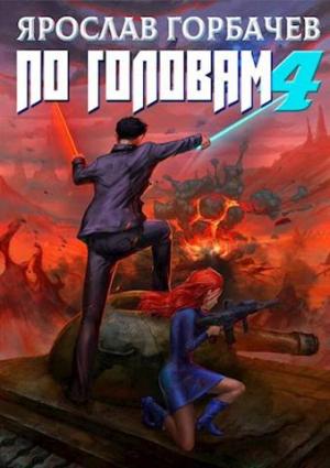 Обложка книги «По головам - 4» — Ярослав Горбачев