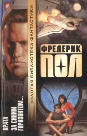 Обложка книги «[Хичи 1-2] Врата. За синим горизонтом событий» — Фредерик Пол
