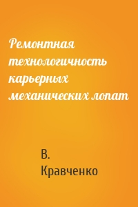 Ремонтная технологичность карьерных механических лопат