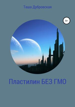 Обложка книги «Пластилин без ГМО» — Таша Дубровская