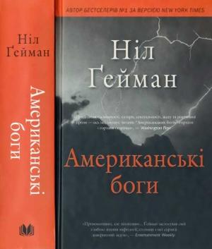 Обложка книги «Ніл Ґейман. Американські боги» — Нил Гейман