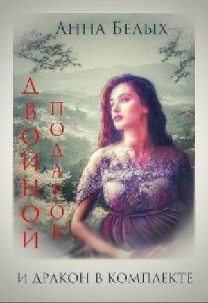 Обложка книги «Двойной подарок и дракон в комплекте» — Анна Белых