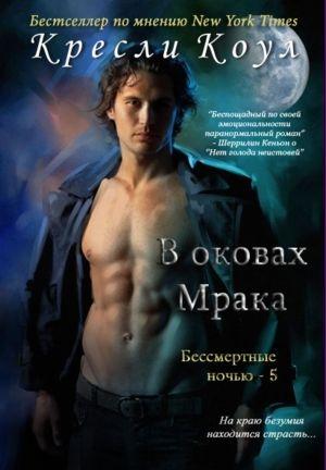 Обложка книги «В оковах мрака» — Кресли Коул