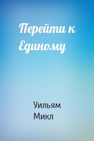 Обложка книги «Перейти к Единому» — Уильям Микл