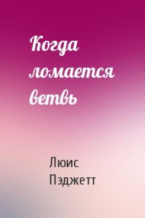 Обложка книги «Когда ломается ветвь» — Люис Пэджетт
