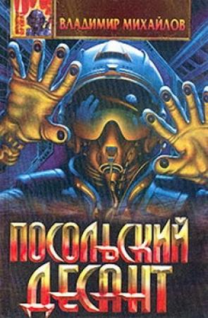Обложка книги «Приглашение на ночную охоту» — Владимир Михайлов