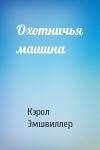 Кэрол Эмшвиллер - Охотничья машина